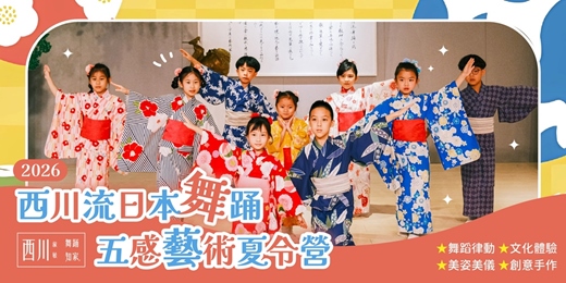 event-banner-【台中｜6-12歲｜五日】西川流日本舞踊藝術夏令營：舞蹈律動 X 創意手作 X 美姿美儀