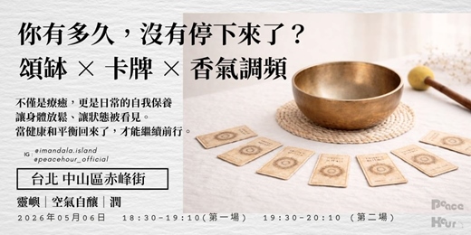 event-banner-你有多久，沒有停下來了？｜頌缽 × 卡牌 × 香氣調頻 ｜靈嶼 X 空氣自釀