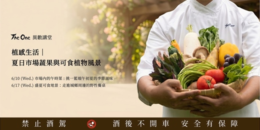 event-banner-【The One 異數講堂】植感生活｜夏日市場蔬果與可食植物風景