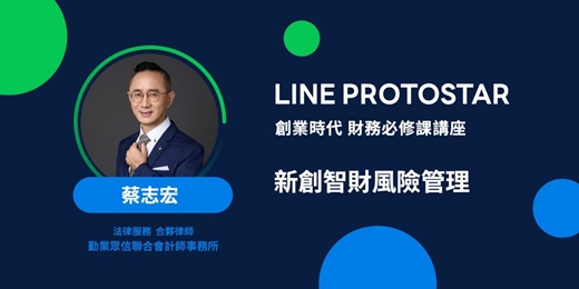 event-banner-《LINE PROTOSTAR 創業時代 財務必修課講座》 新創智財風險管理