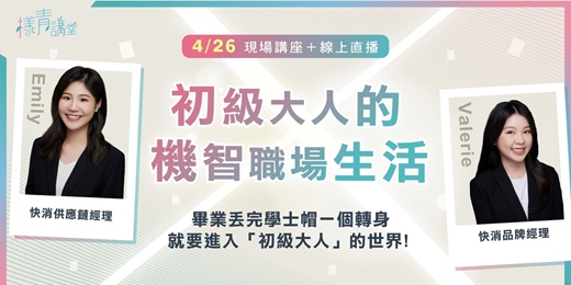 event-banner-《樣青講堂》 初級大人的機智職場生活（線上直播＋現場活動）