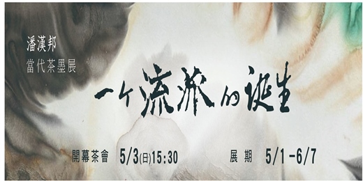 event-banner-5/3(日) 潘漢邦 《一個流派的誕生》｜展覽發表茶會