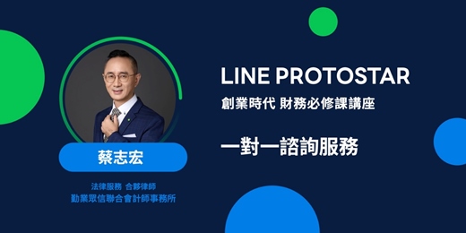 event-banner-《LINE PROTOSTAR 創業時代 財務必修課》 新創智財風險管理：一對一諮詢