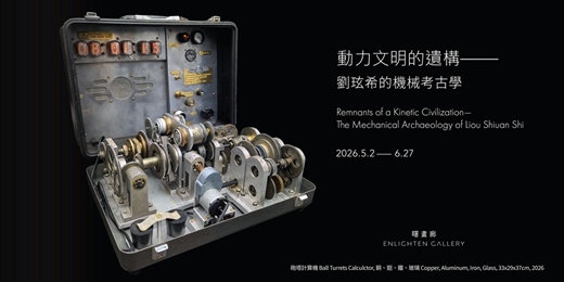 event-banner-動力文明的遺構——劉玹希的機械考古學