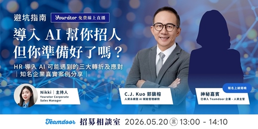 event-banner-避坑指南：導入到實戰，看見 HR 如何與 AI 招募共創成效｜Teamdoor 招募相談室