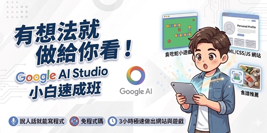 event-banner-Google AI Studio實戰工作坊：零基礎、免部屬，將點子變成真實網頁與小遊戲