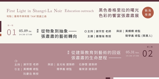 event-banner-黑色香格里拉的曙光—色彩的饗宴　2026張肅肅畫展｜展覽教育推廣活動