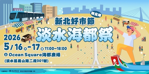 event-banner-【新北好市節 淡水海都祭】親子手作DIY 免費體驗活動