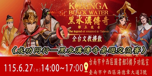 event-banner-6/27全台文教擴散計畫－《成功同行—黑水溝傳奇桌遊交流賽》