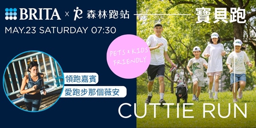 event-banner-BRITA 好水跑聚｜CUTTIE RUN 寶貝跑