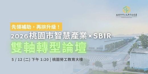 event-banner-【 報名表 】SBIR & 桃園市智慧產業學院聯合推廣說明會 
