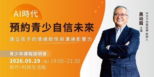 event-banner-【台中】黑幼龍主講｜AI時代，用好習慣預約自信未來－情緒韌性 × 溝通影響力