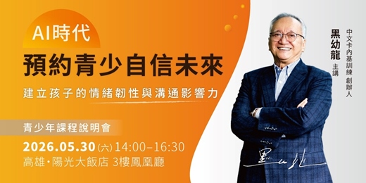 event-banner-【高雄】黑幼龍主講｜AI時代，用好習慣預約自信未來－情緒韌性 × 溝通影響力