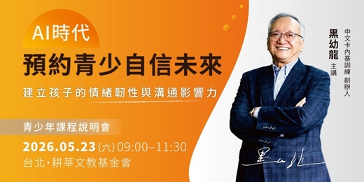 event-banner-【台北】黑幼龍主講｜AI時代，用好習慣預約自信未來－情緒韌性 × 溝通影響力