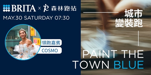 event-banner-BRITA 好水跑聚｜PAINT THE TOWN BLUE 城市變裝跑