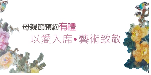 event-banner-九方田｜母親節預約有禮《以愛入席．藝術致敬》