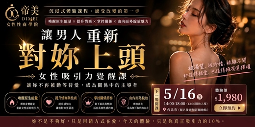 event-banner-讓男人重新對你上頭