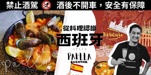 event-banner-【異國料理】用料理走進西班牙：跟西班牙人一起做最道地的番紅花海鮮燉飯 Paella