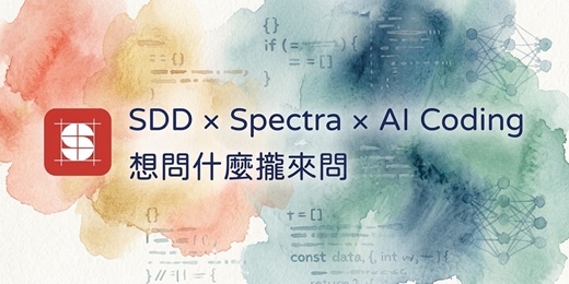 event-banner-SDD × Spectra × AI Coding，想問什麼攏來問！