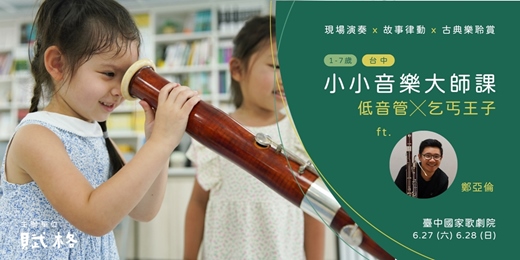 event-banner-【小小音樂大師課】低音管 × 乞丐王子｜台中