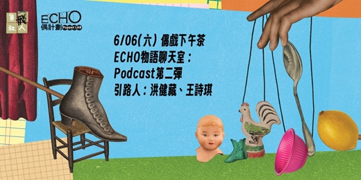 event-banner-【ECHO偶戲下午茶】ECHO物語聊天室：Podcast第二彈