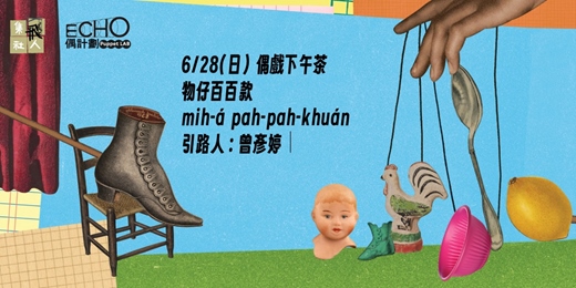 event-banner-【ECHO偶戲下午茶】物仔百百款 mih-á pah-pah-khuán