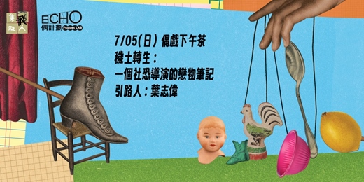 event-banner-【ECHO偶戲下午茶】穢土轉生：一個社恐導演的戀物筆記