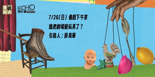 event-banner-【ECHO偶戲下午茶】誰把劇場變玩具了？！