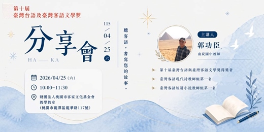 event-banner-【第十屆教育部臺灣台語及臺灣客語文學獎】-臺灣客語文學作品分享會