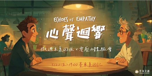 event-banner-【台東5/22週五微放鬆】90分鐘沉浸式桌遊夜：《心聲迴響》｜零社交壓力，帶你無痛切換週末模式！