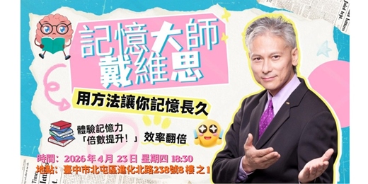 event-banner-🧠 【超高效記憶術】開啟你的超級大腦！記憶大師戴維思 (Davis) 親授，終結遺忘，學習/工作效率翻倍！⚡️