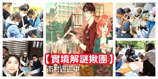 event-banner-【四四南村~實境解謎】解謎遊戲 實境遊戲 尋寶遊戲/南村邂逅中 聚樂邦/揪團 團體活動