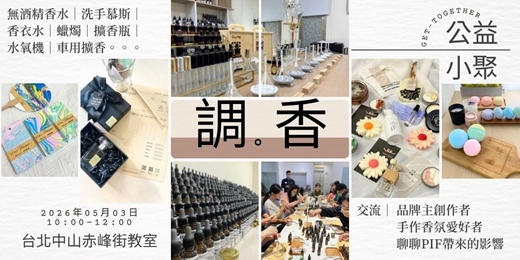 event-banner-香氛品牌創業公益小聚｜5月 X 香氣對談 X 香氣日常手作X聊聊7月上路的PIF法規問題