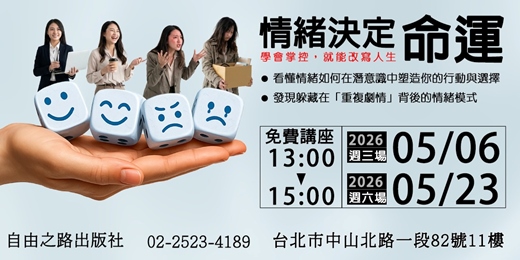 event-banner-情緒決定命運