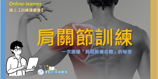 event-banner-【肩關節訓練】搞懂上肢訓練的關鍵 🧩