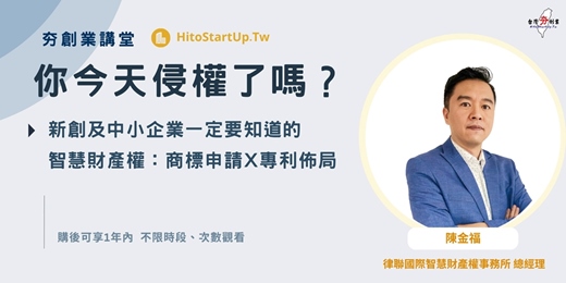 event-banner-新創及中小企業一定要知道的智慧財產權-商標申請  X  專利佈局(線上預錄課程 5月場)