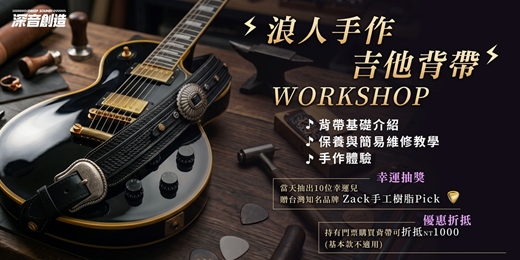 event-banner-【浪人手作吉他背帶】職人解密講座