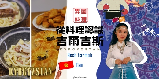 event-banner-【異國料理】用料理走進吉爾吉斯：跟吉爾吉斯人一起做 Beshbarmak & Nan
