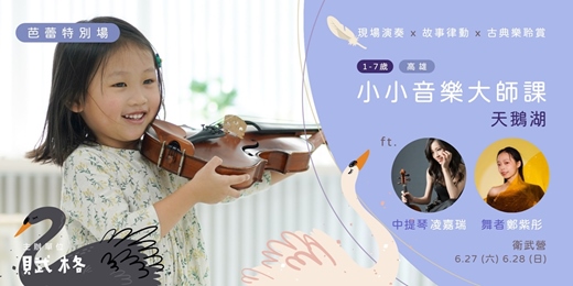 event-banner-【小小音樂大師課】中提琴＆芭蕾 × 天鵝湖｜高雄