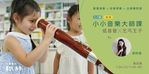 event-banner-【小小音樂大師課】低音管 × 乞丐王子｜高雄
