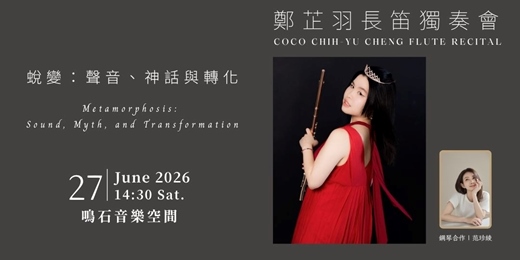 event-banner-《蛻變：聲音、神話與轉化》鄭芷羽長笛獨奏會 