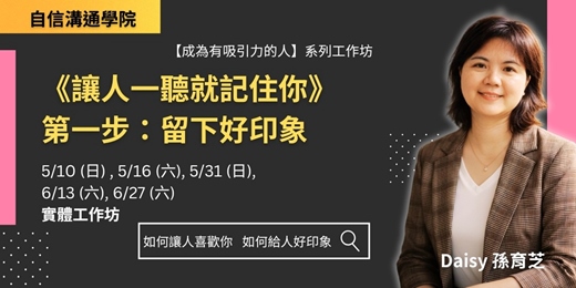 event-banner-《讓人一聽就記住你》留下好印象 實體工作坊