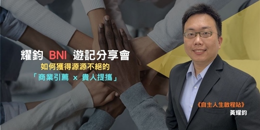 event-banner-耀鈞 BNI 遊記分享會（第 1 個月）