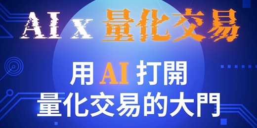 event-banner-AI x 量化交易，用 AI 打開量化交易的大門