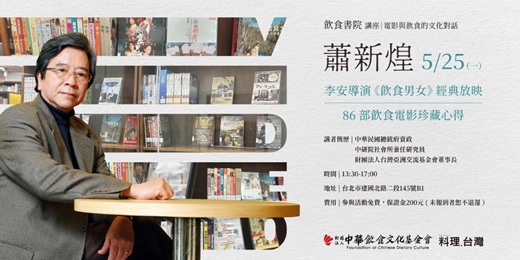 event-banner-蕭新煌86部飲食電影珍藏 × 李安導演《飲食男女》經典放映