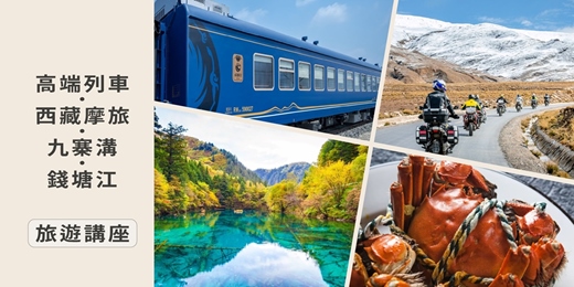 event-banner-旅知旅遊 中國主題旅遊 西藏重機&高端列車/九寨溝&錢塘江觀潮 旅遊講座