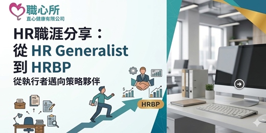 event-banner-5/21免費~HR職涯分享：從 HR Generalist 到 HRBP
