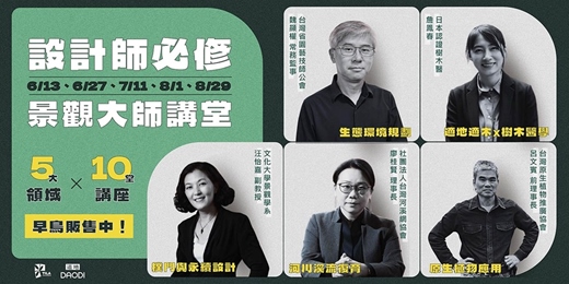 event-banner-【設計師必修】景觀大師講堂