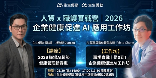 event-banner-人資 x 職護 實戰營 | 企業健康促進AI應用工作坊