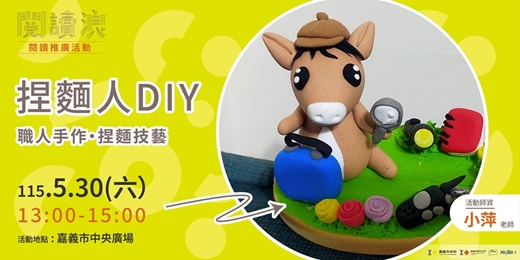 event-banner-嘉義市 閱讀浪行動書車|閱讀推廣活動-捏麵人DIY